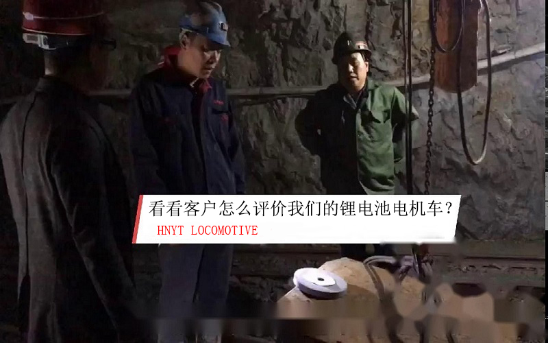 看看礦(kuang)山使用客戶(hu)如何評(ping)價(jia)我們(men)的鋰(li)電(dian)池電(dian)機(ji)車(ju)
