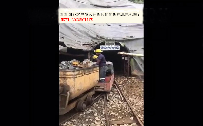 國(guo)外金礦(kuang)客戶(hu)對(dui)我們(men)鋰(li)電(dian)池電(dian)機(ji)車(ju)的評(ping)價(jia)
